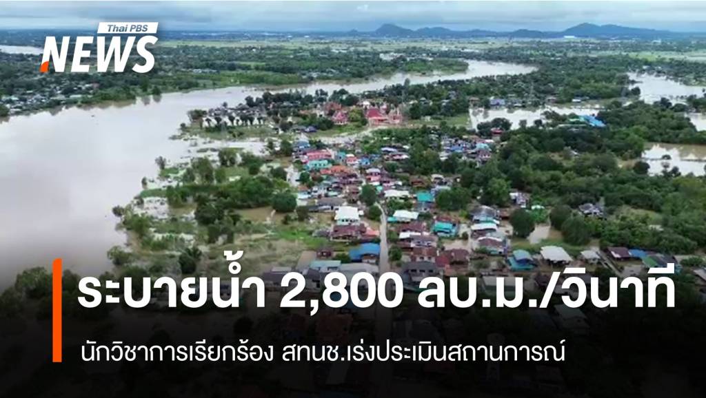 นักวิชาการเรียกร้อง สทนช.ทบทวน เจ้าพระยาระบายน้ำ 2,800 ลบ.ม./วินาที