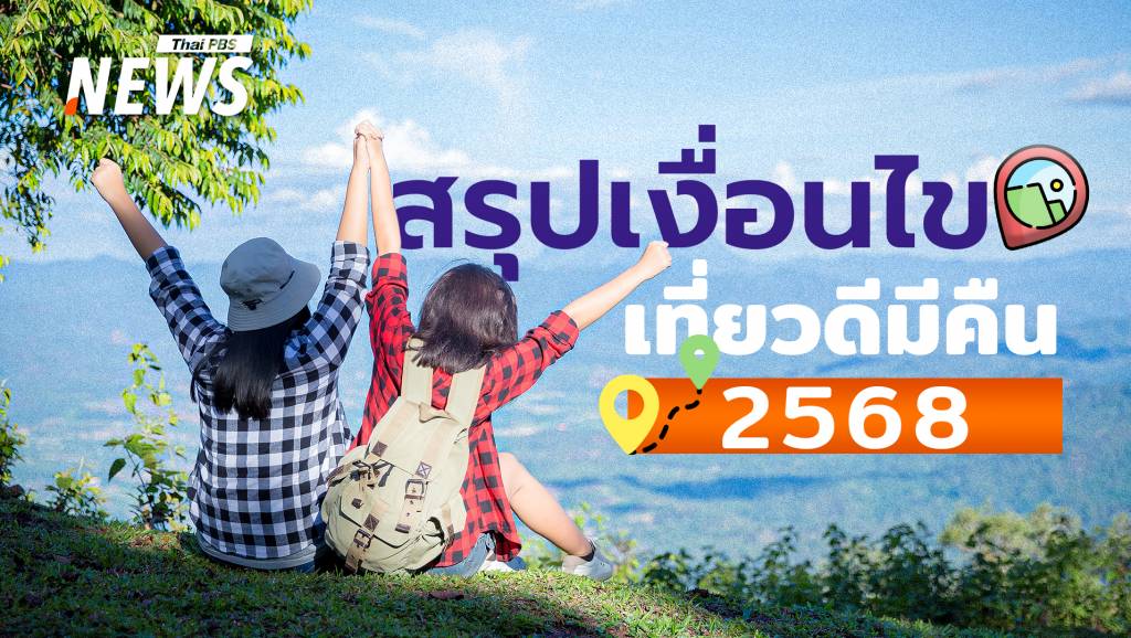 เช็กเงื่อนไข &#8220;เที่ยวดี มีคืน 2568&#8221; ลดหย่อนภาษี ค่าโรงแรม-ร้านอาหาร