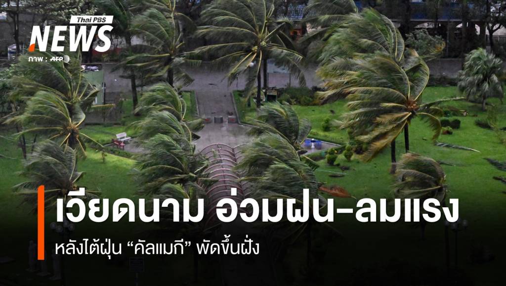 เวียดนามอ่วมฝน-ลมแรงหลังไต้ฝุ่น “คัลแมกี” พัดขึ้นฝั่ง