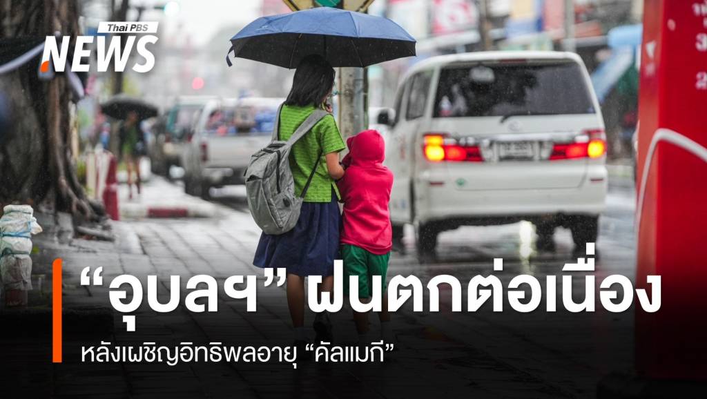 จ.อุบลฯ เผชิญอิทธิพล พายุ &#8220;คัลแมกี&#8221; ฝนตก &#8211; ลมกระโชกแรง