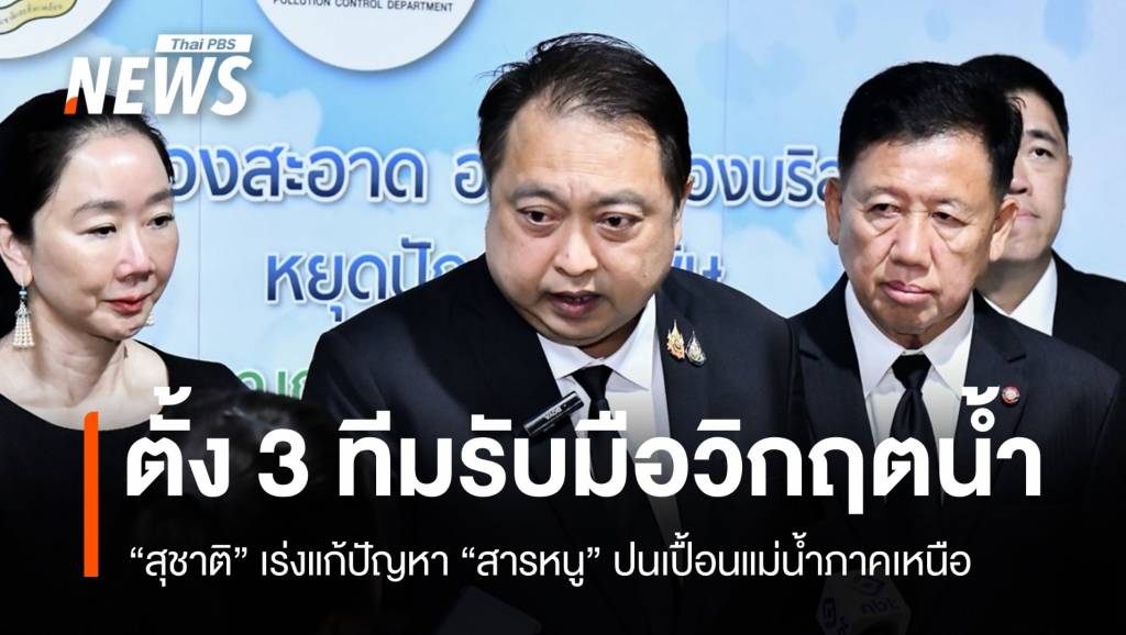 “สุชาติ” เร่งแก้สารหนูปนเปื้อน น้ำกก-โขง-สาละวิน ตั้งทีมรับมือวิกฤตน้ำ