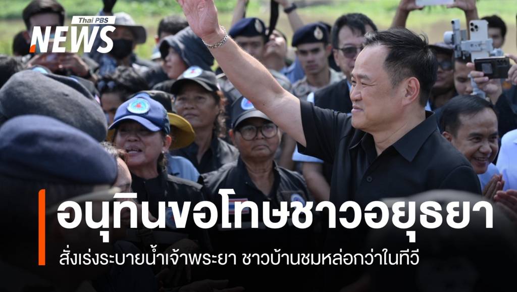 นายกฯ ขอโทษชาวอยุธยา น้ำท่วมซ้ำซาก สั่งเร่งระบายน้ำเจ้าพระยา