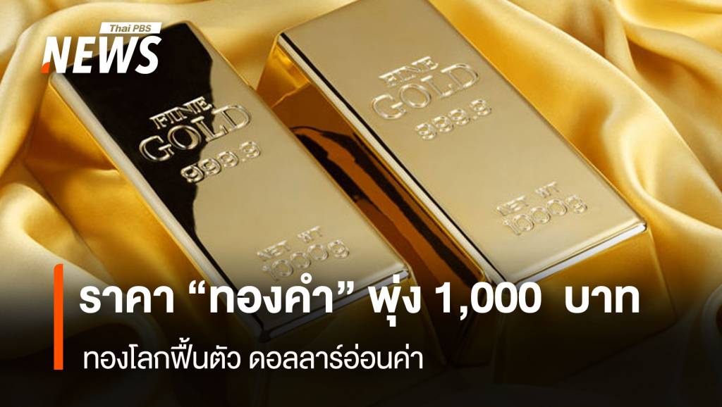 ภาพประกอบข่าว: ราคา“ทองคำ” พุ่ง 1,000 บาท ทองโลกฟื้นตัว ดอลลาร์อ่อนค่า