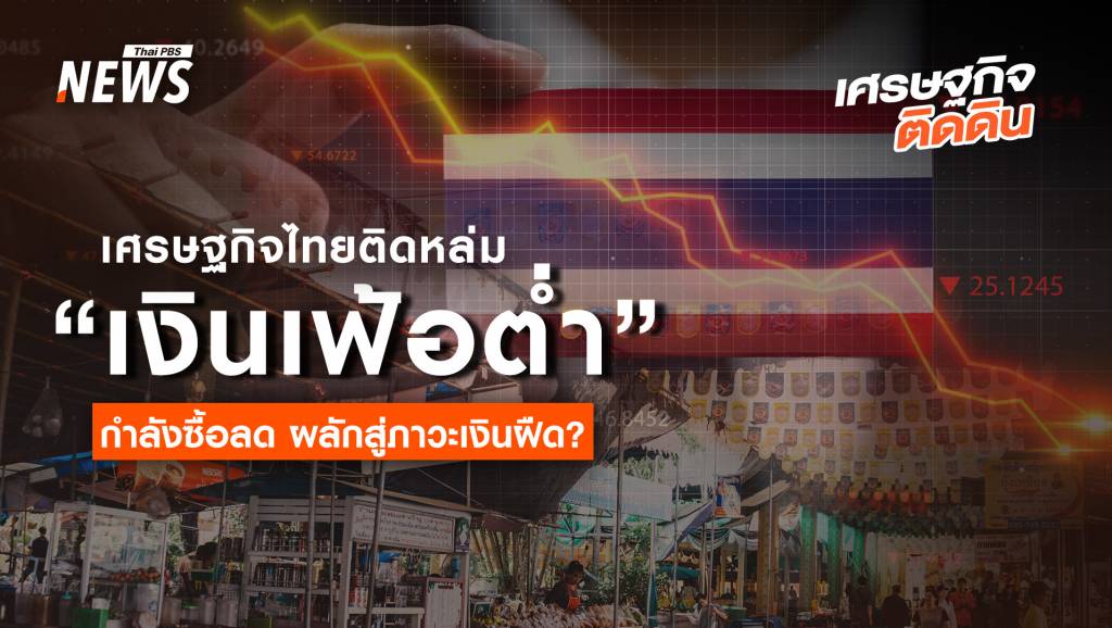 เศรษฐกิจไทยติดหล่ม &#8220;เงินเฟ้อต่ำ&#8221; กำลังซื้อลด ผลักสู่ภาวะเงินฝืด ?