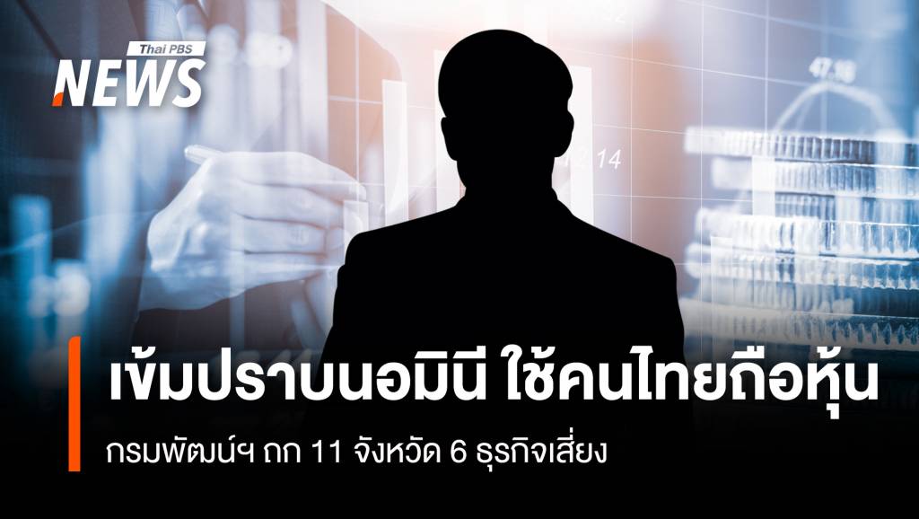 ภาพประกอบข่าว: เข้มปราบนอมินี ใช้คนไทยถือหุ้น กรมพัฒน์ ถก 11 จังหวัด จับตา 6 ธุรกิจเสี่ยง