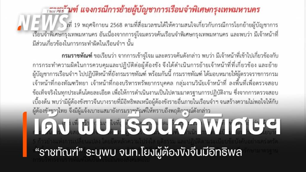 เด้ง ผบ.เรือนจำพิเศษกรุงเทพฯ กรณี จนท.เกี่ยวข้องผู้ต้องขังจีน