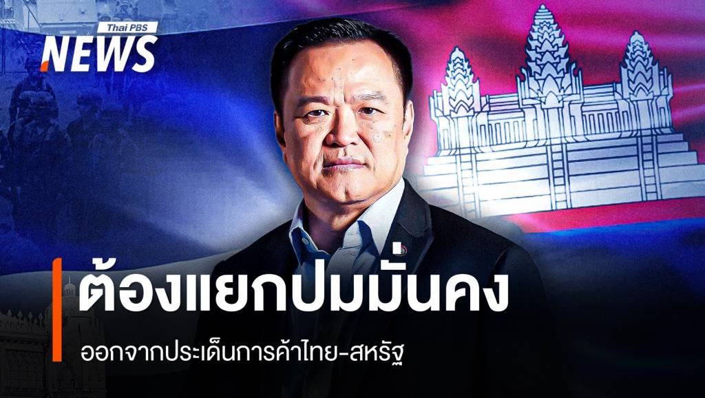 แนะ &#8220;อนุทิน&#8221; ต้องแยกปมมั่นคง ออกจากการค้า