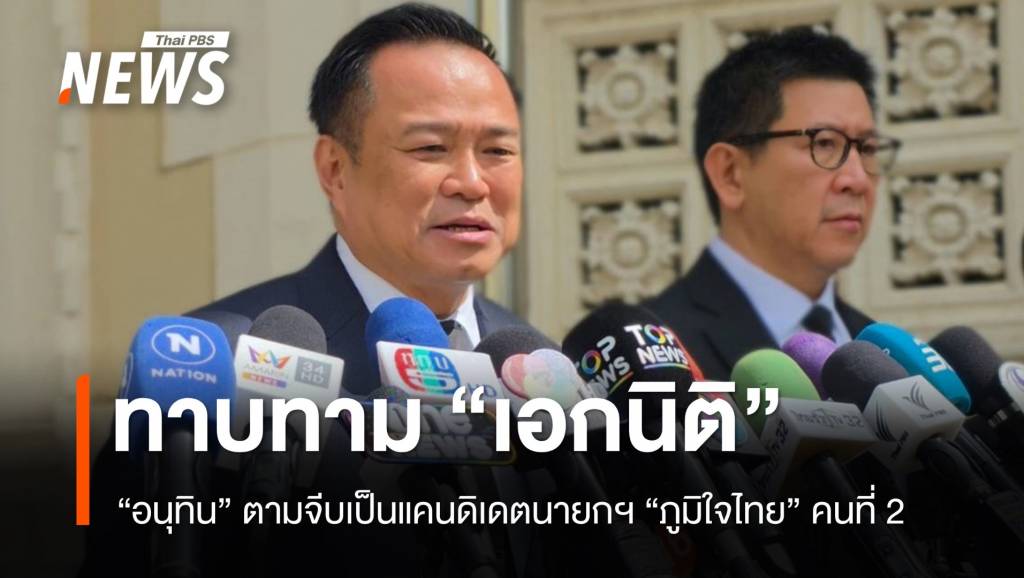 &#8220;อนุทิน&#8221; แย้มจีบ &#8220;เอกนิติ&#8221; เป็นแคนดิเดตนายกฯ &#8220;ภูมิใจไทย&#8221; คนที่ 2