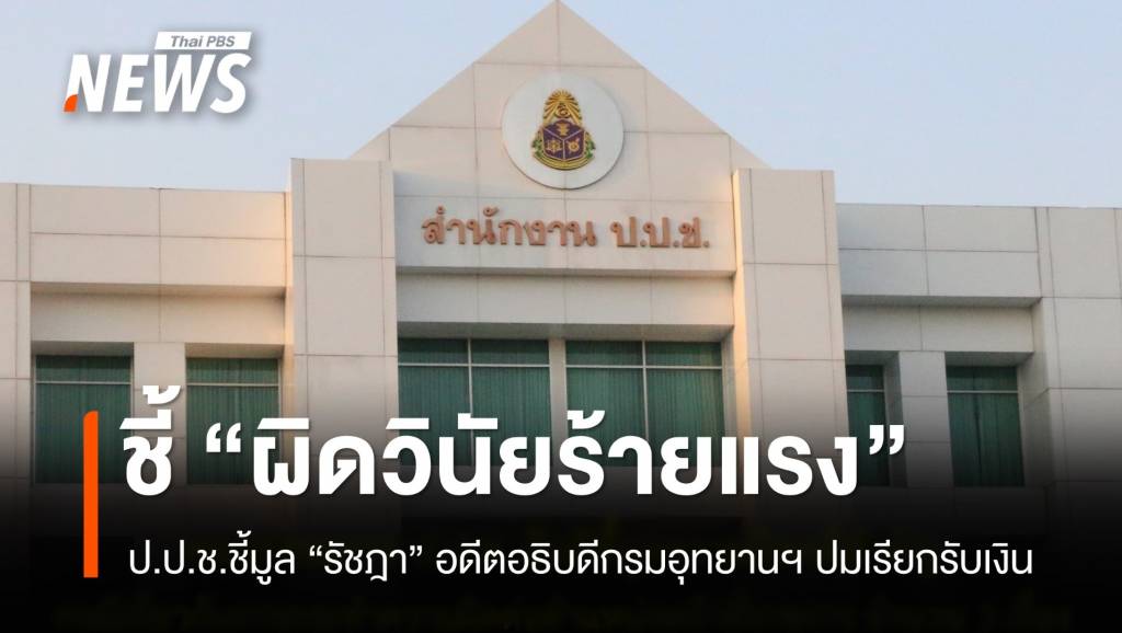 ป.ป.ช.ชี้มูล “รัชฎา” อดีตอธิบดีกรมอุทยานฯ “ผิดวินัยร้ายแรง” ปมเรียกรับเงิน-ทุจริตป่าชายเลน