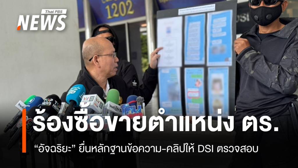 “อัจฉริยะ” ยื่นหลักฐาน DSI ตรวจสอบซื้อขายตำแหน่ง 4 ตำรว