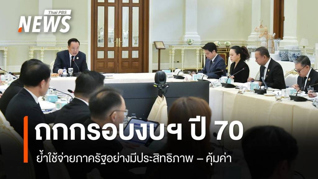 นายกฯ นำถกกรอบวงเงินปี 70 ย้ำใช้จ่ายภาครัฐอย่างมีประสิทธิภาพ-คุ้มค่า