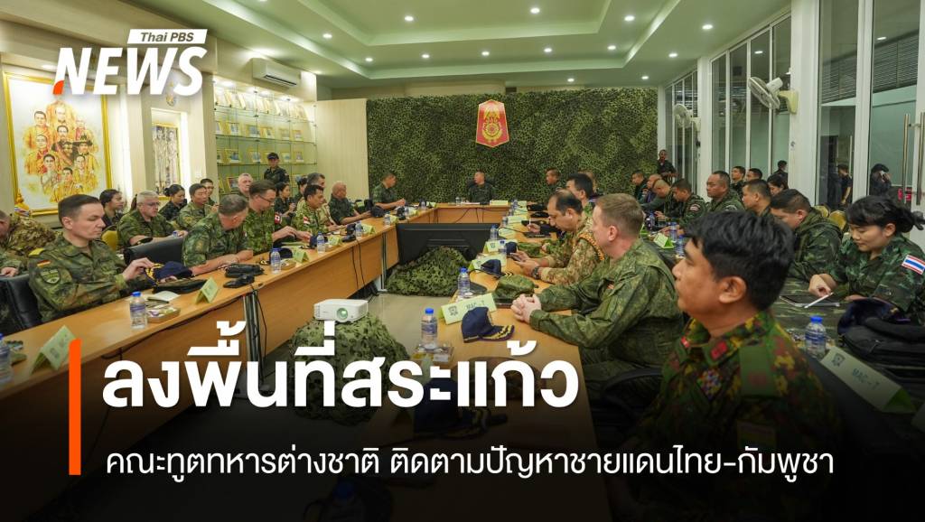 คณะทูตทหารต่างชาติ 17 ประเทศ ลงพื้นที่บ้านหนองจาน-บ้านหนองหญ้าแก้ว