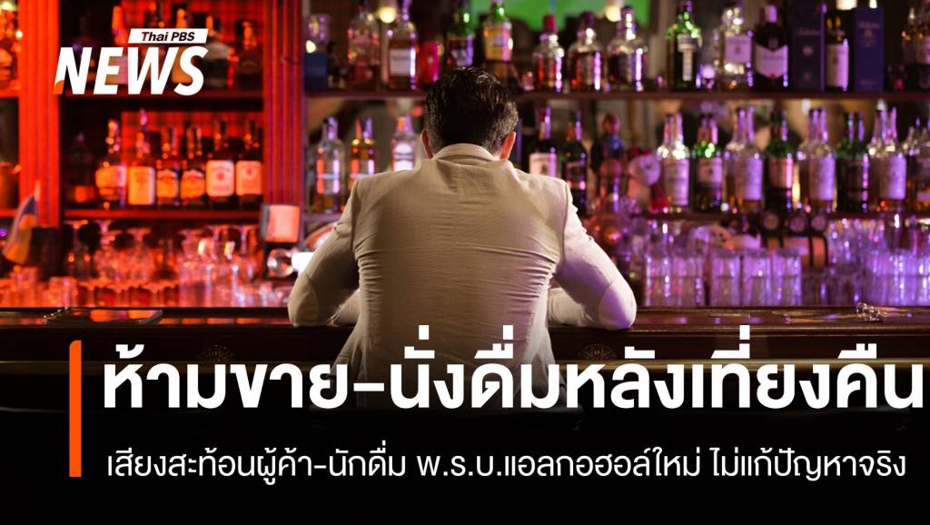 เสียงสะท้อนผู้ประกอบการ ห้ามขาย-นั่งดื่มหลังเที่ยงคืน ไม่แก้ปัญหาจริง