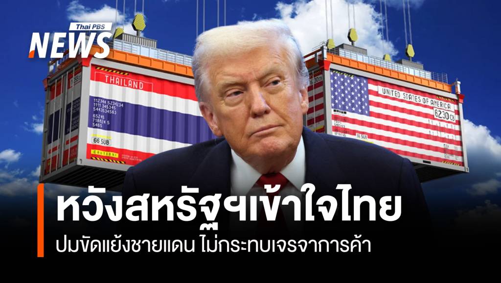 หวังสหรัฐฯเข้าใจไทย ปมขัดแย้งชายแดน ไม่กระทบเจรจาการค้า