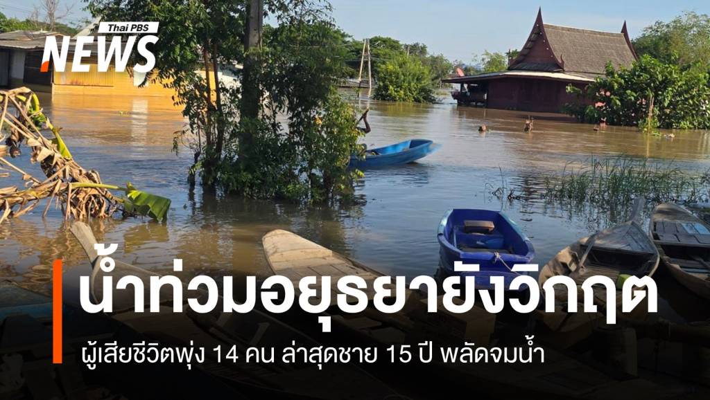 น้ำท่วมอยุธยายังวิกฤต ผู้เสียชีวิตพุ่ง 14 คน ล่าสุดชาย 15 ปี พลัดจมน้ำ