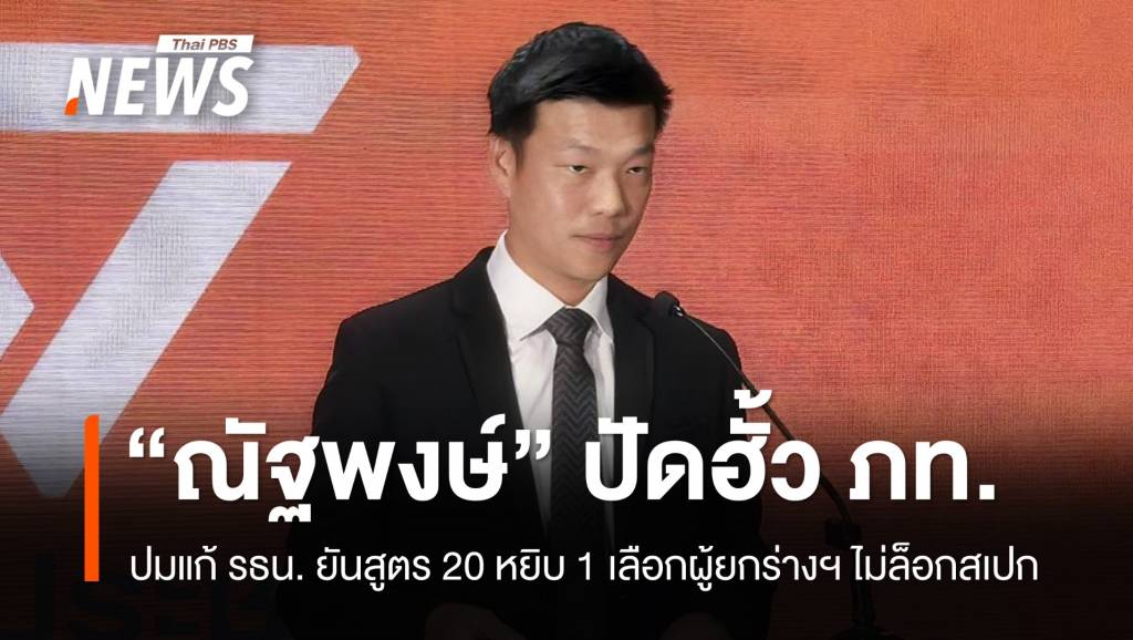 ณัฐพงษ์” ปัดฮั้ว ภท.ปมแก้ รธน. ยันสูตร 20 หยิบ 1 เลือกผู้ยกร่างฯ ไม่ล็อกสเปก