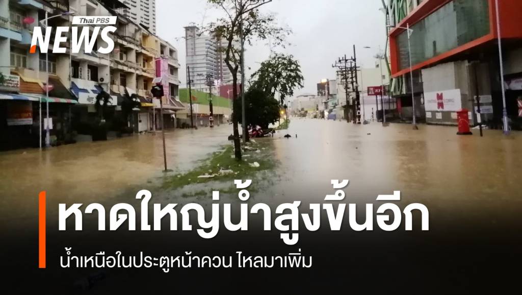 เตือน! หาดใหญ่ระดับน้ำสูงขึ้นอีก น้ำเหนือในประตูหน้าควน ไหลมาเพิ่ม