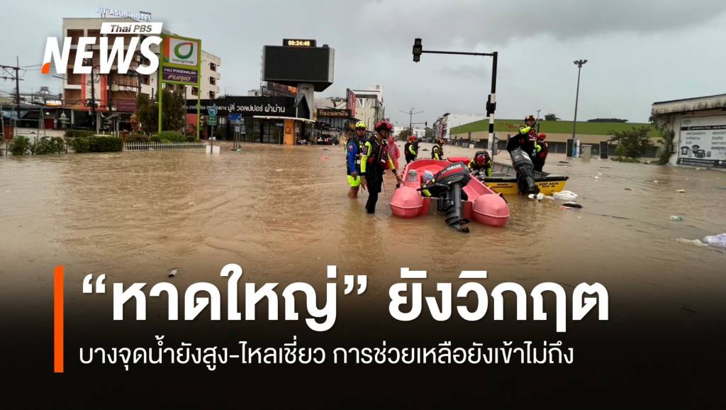 หาดใหญ่น้ำท่วมยังวิกฤต หลายชุมชนขาดน้ำ-อาหาร รอความช่วยเหลือ