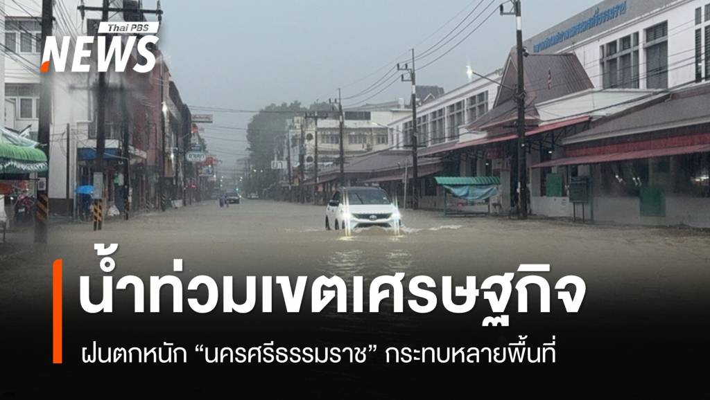 ฝนตกหนัก &#8220;เมืองคอน&#8221; น้ำท่วมหลายจุด ทะลักเขตเศรษฐกิจ