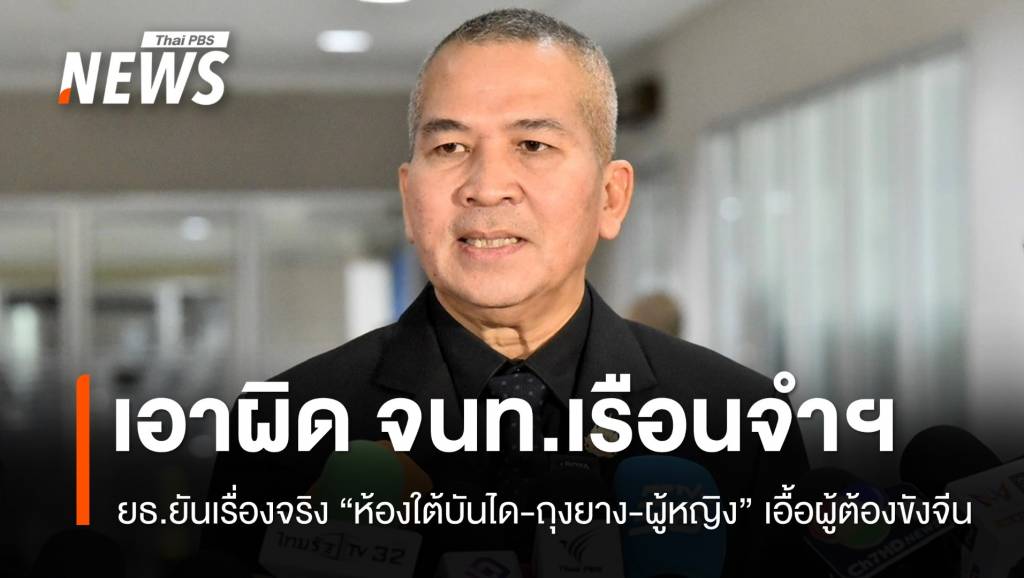 ยธ.ยันเรื่องจริง &#8220;ห้องใต้บันได-ถุงยาง-ผู้หญิง&#8221; เอื้อผู้ต้องขังจีนเทา