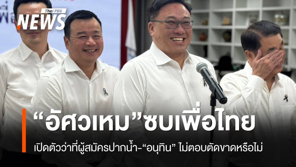 “เพื่อไทย” เปิดตัว “บ้านใหญ่อัศวเหม” “อนุทิน” ไม่ตอบ “ตัดขาดกันเลยหรือ?”
