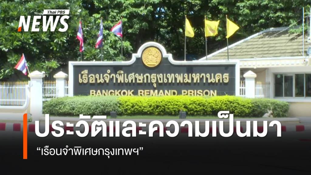 ส่องประวัติและความเป็นมา “เรือนจำพิเศษกรุงเทพฯ”