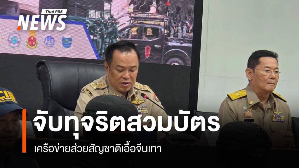 นายกฯ แถลงจับเครือข่ายส่วยสัญชาติทุจริตสวมบัตรเอื้อจีนเทา สั่งฟันนายอำเภอ