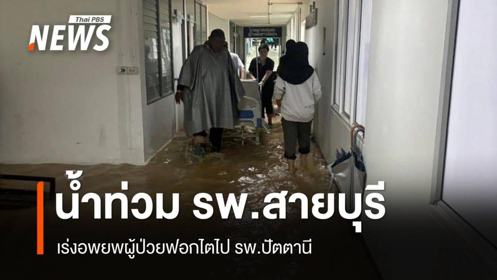 น้ำท่วม รพ.สายบุรี เร่งอพยพผู้ป่วยฟอกไตไป รพ.ปัตตานี