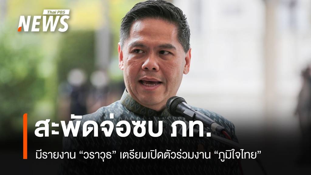 กระแสข่าวสะพัด &#8220;วราวุธ​&#8221; เตรียมเปิดตัวร่วมงาน &#8220;ภูมิใจไทย&#8221;