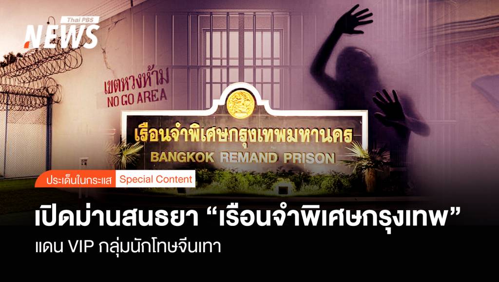 เปิดม่านสนธยา “เรือนจำพิเศษกรุงเทพ” แดน VIP กลุ่มนักโทษจีนเทา