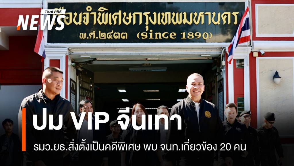 จนท.เกี่ยวข้อง 20 คน ปมห้องลับเอื้อผู้ต้องขังจีนเทา