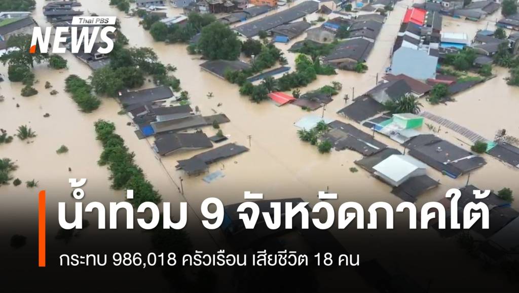 ปภ.เผยน้ำท่วม 9 จังหวัดภาคใต้ กระทบ 986,018 ครัวเรือน เสียชีวิต 18 คน
