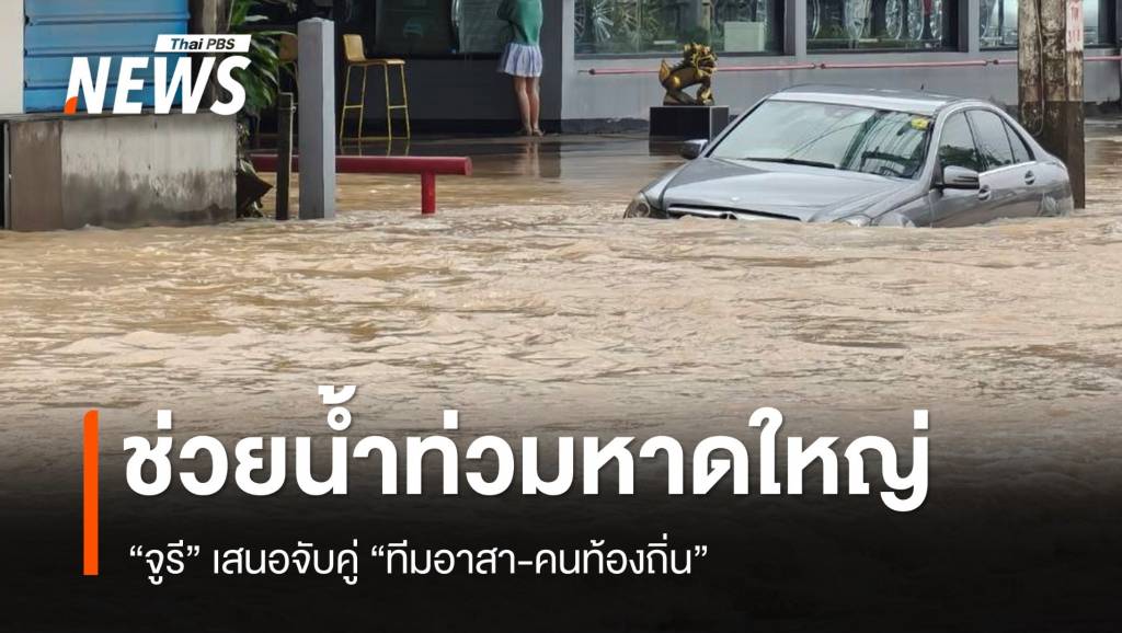 &#8220;จูรี&#8221; เสนอจับคู่ &#8220;ทีมอาสา-คนท้องถิ่น&#8221; ช่วยน้ำท่วมหาดใหญ่