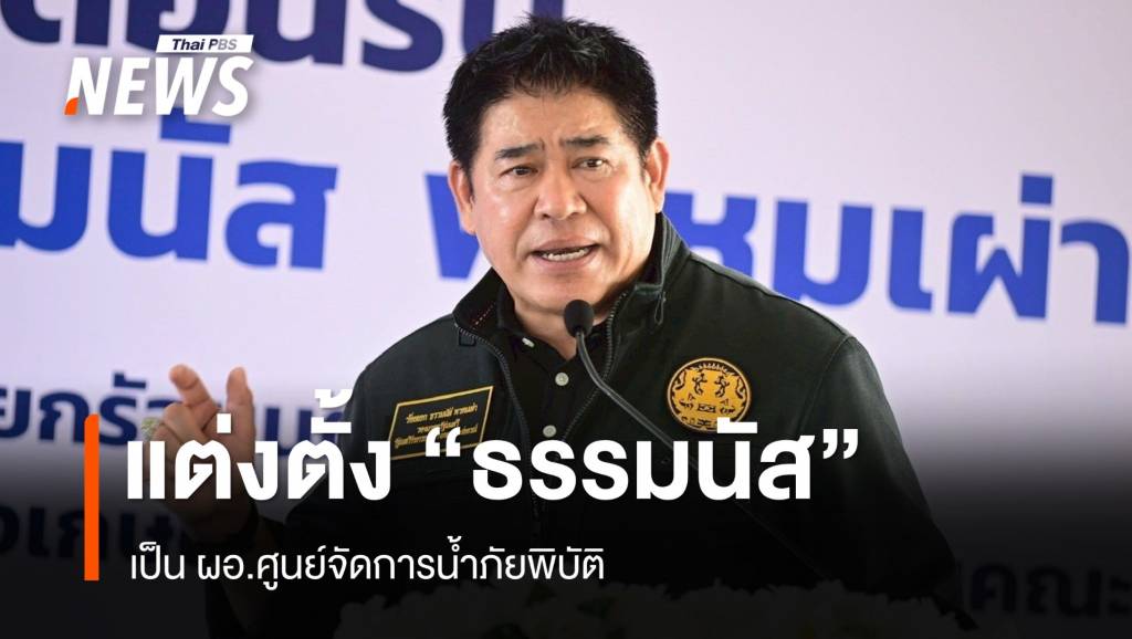 นายกฯ แต่งตั้ง “ธรรมนัส” เป็น ผอ.ศูนย์จัดการน้ำภัยพิบัติ