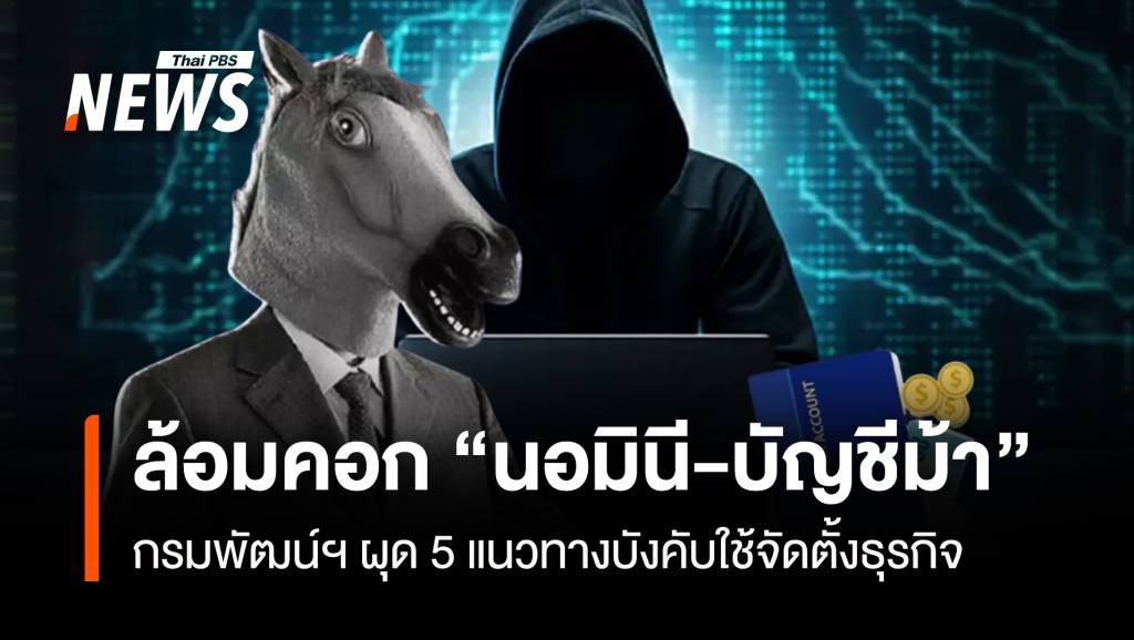 กรมพัฒน์ฯล้อมคอก “นอมินี-บัญชีม้า” ผุด 5 แนวทางบังคับใช้จัดตั้งธุรกิจ