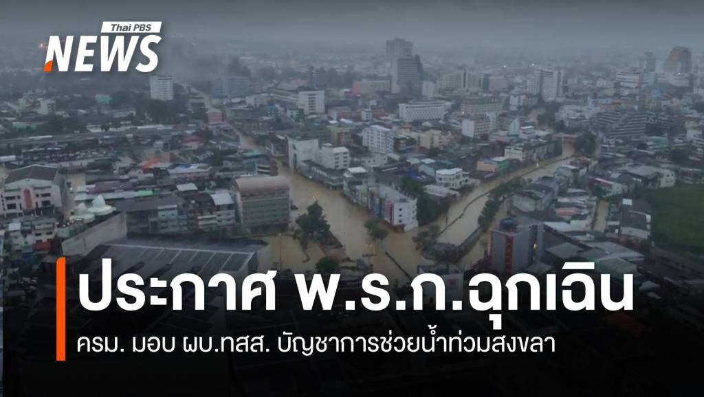 ครม.มีมติ ประกาศ พ.ร.ก.ฉุกเฉิน จ.สงขลา