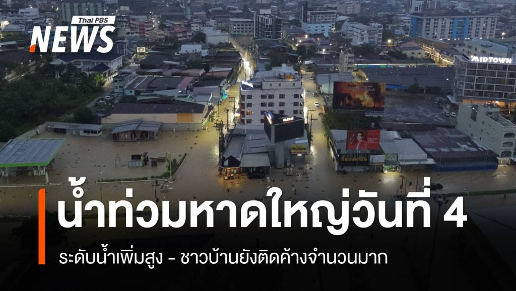 น้ำท่วมหาดใหญ่วันที่ 4 เตือนรับน้ำอีกระลอกเช้านี้ – คนยังติดค้างจำนวนมาก