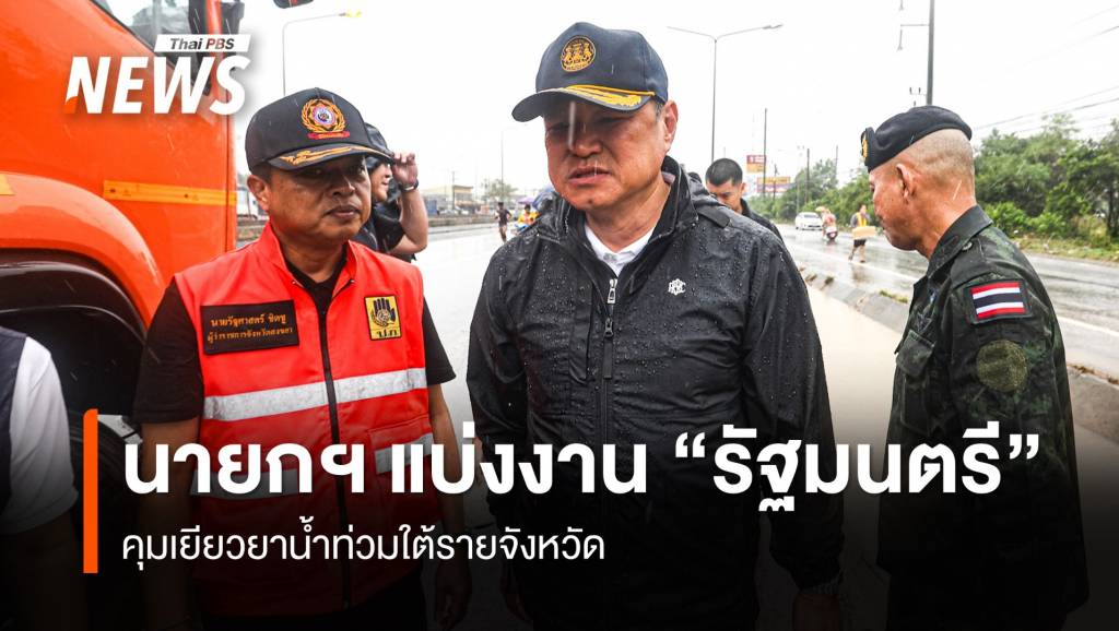 &#8220;นายกฯ&#8221; แบ่งงาน &#8220;รัฐมนตรี&#8221; คุมเยียวยาน้ำท่วมใต้รายจังหวัด