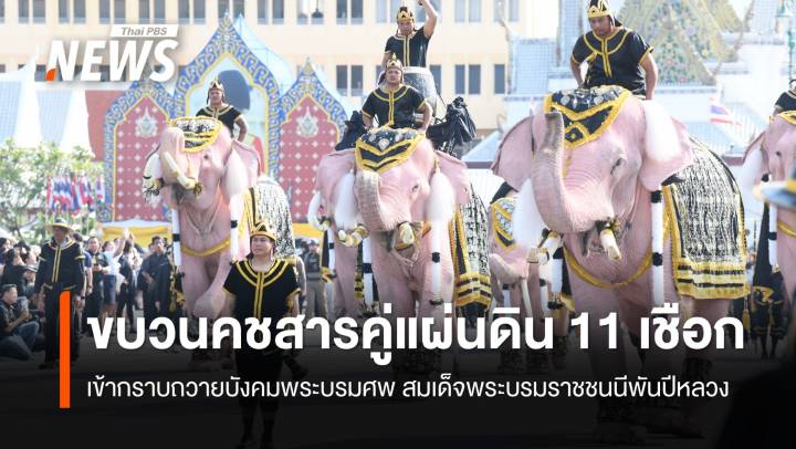 ขบวนคชสารคู่แผ่นดิน 11 เชือก เข้ากราบถวายบังคมพระบรมศพ สมเด็จพระบรมราชชนนีพันปีหลวง 