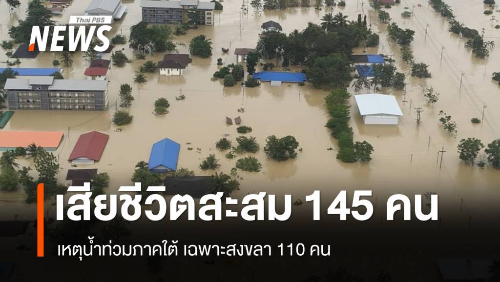 ศป.กฉ.​เปิดยอดเสียชีวิตน้ำท่วมใต้ สะสม 145 คน เฉพาะสงขลา 110 คน