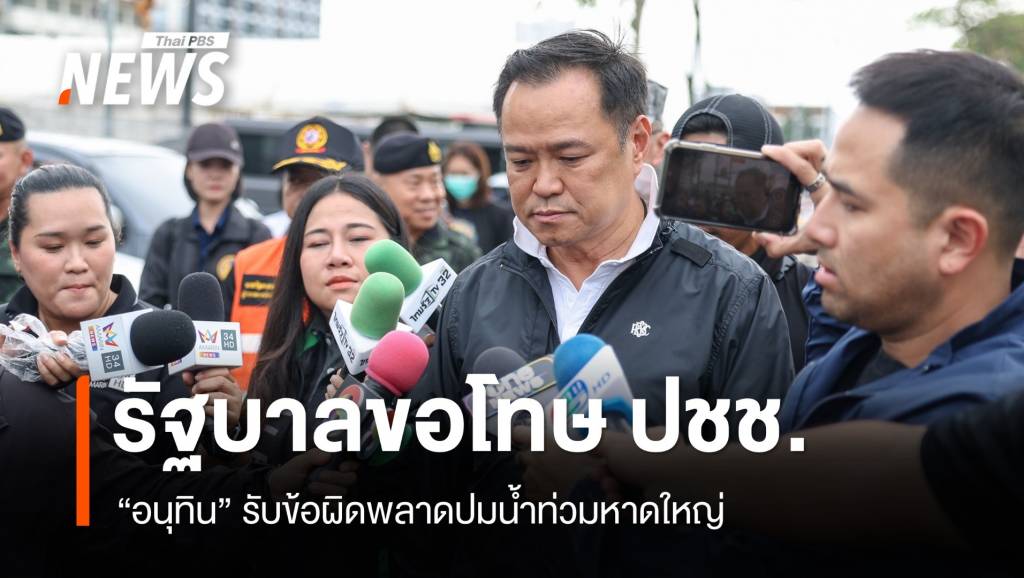 &#8220;อนุทิน&#8221; รับข้อผิดพลาด รัฐบาลขอโทษ ปชช.ปมน้ำท่วมหาดใหญ่