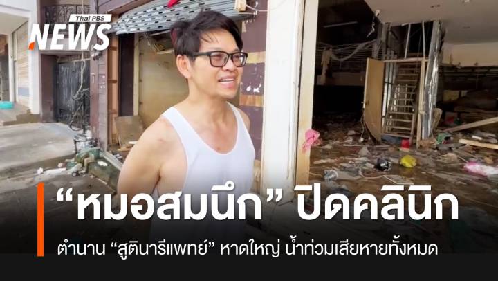 ปิดคลินิกถาวรแล้ว “หมอสมนึก” หมอสูติฯ ชื่อดังหาดใหญ่ ให้กำลังใจคนถูกน้ำท่วม