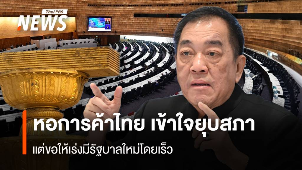 หอการค้าไทย เข้าใจยุบสภา แต่ขอให้เร่งมีรัฐบาลใหม่โดยเร็ว