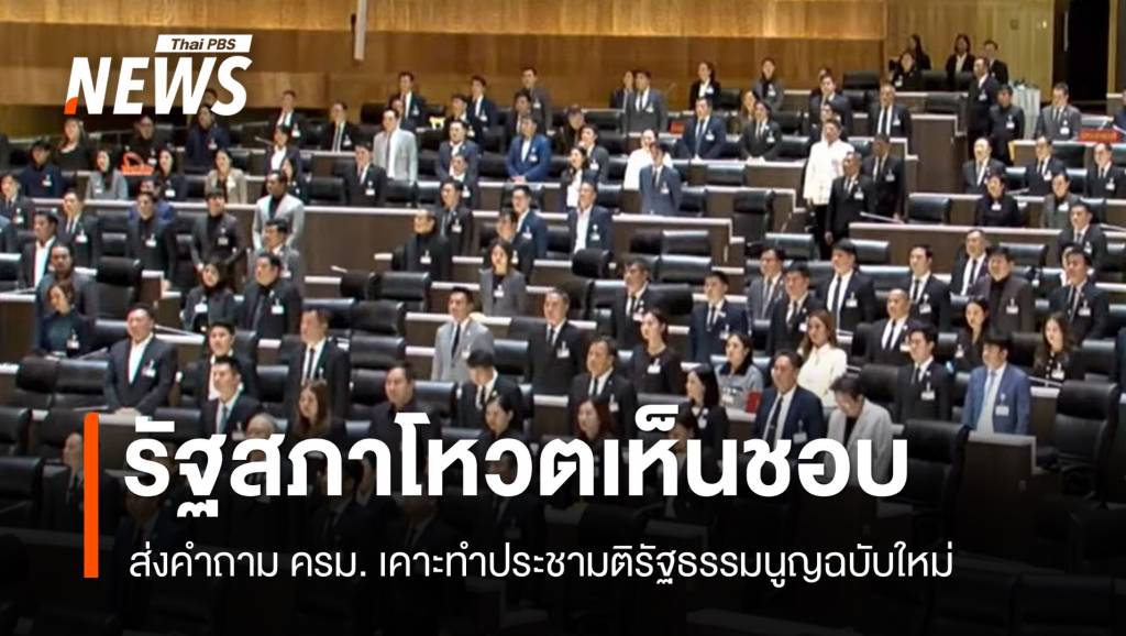 รัฐสภาโหวตเห็นชอบส่งคำถาม ครม.เคาะทำประชามติ รธน.ฉบับใหม่