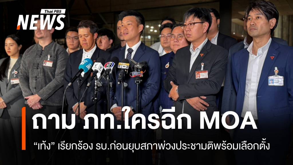 “เท้ง” เสียดายมติสภาฯ ฟื้นเสียง สว.ย้อนถามภูมิใจไทยใครฉีก MOA
