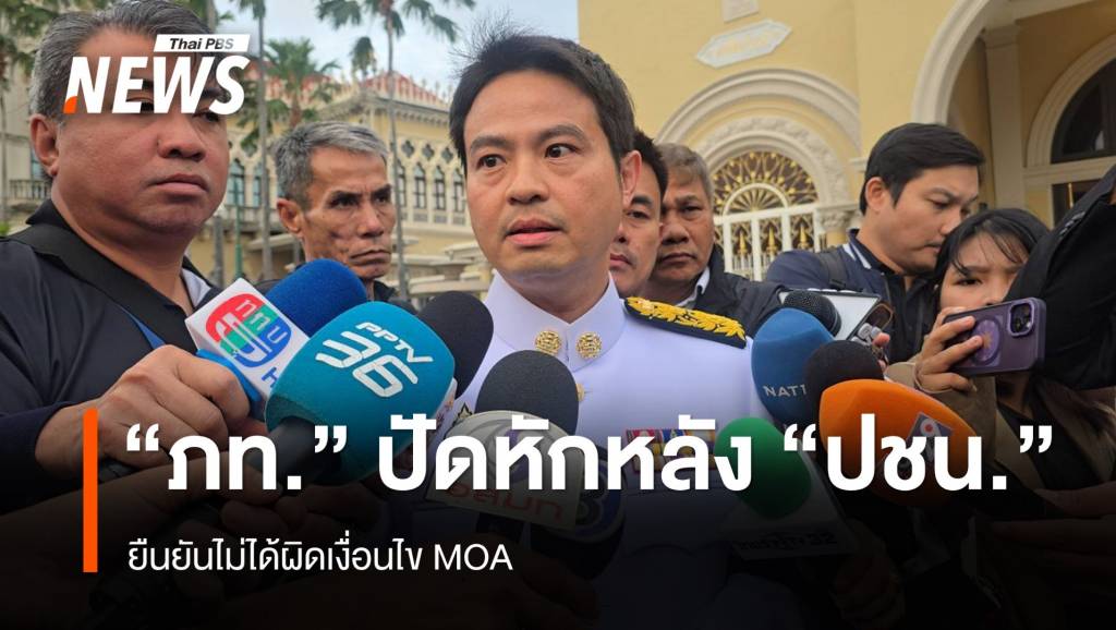 &#8220;ภราดร&#8221; ปัดหักหลัง &#8220;พรรคประชาชน&#8221; ยันไม่ได้ผิดเงื่อนไข MOA