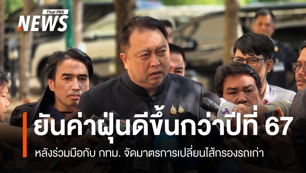 &#8220;สุชาติ&#8221; ยัน ค่าฝุ่น PM 2.5 ดีขึ้นกว่าปีที่แล้ว หลังร่วมมือกับ กทม. จัดมาตรการเปลี่ยน &#8220;ไส้กรอง&#8221; รถเก่า