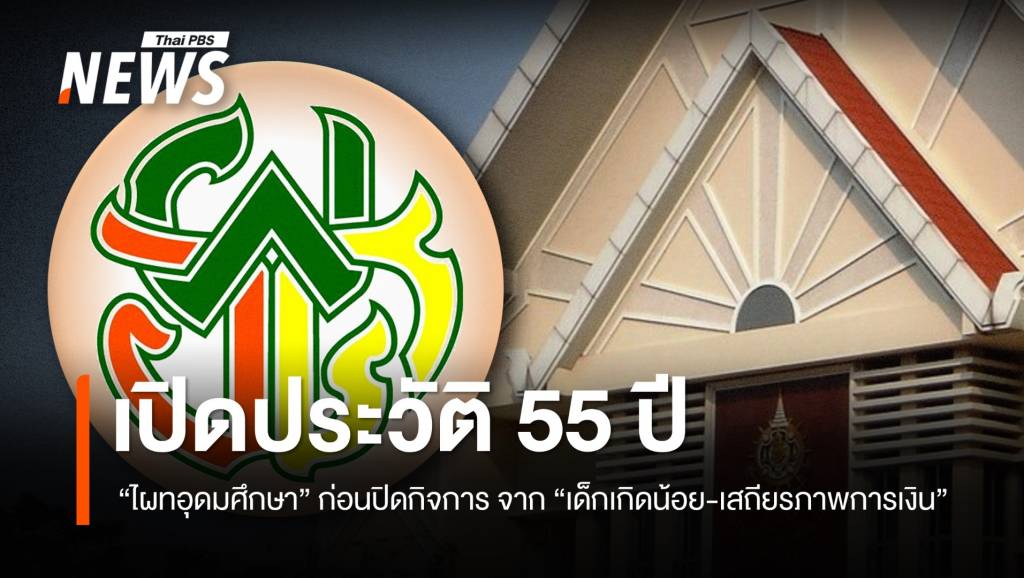 เปิดประวัติ 55 ปี &#8220;ไผทอุดมศึกษา&#8221; ก่อนปิดกิจการ จาก&#8221;เด็กเกิดน้อย-เสถียรภาพการเงิน&#8221;