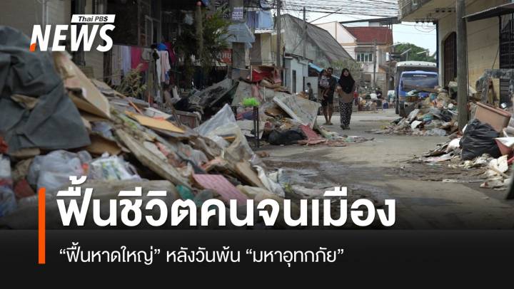 ฟื้นชีวิตคนจนเมืองหาดใหญ่ หลัง "มหาอุทกภัยภาคใต้"