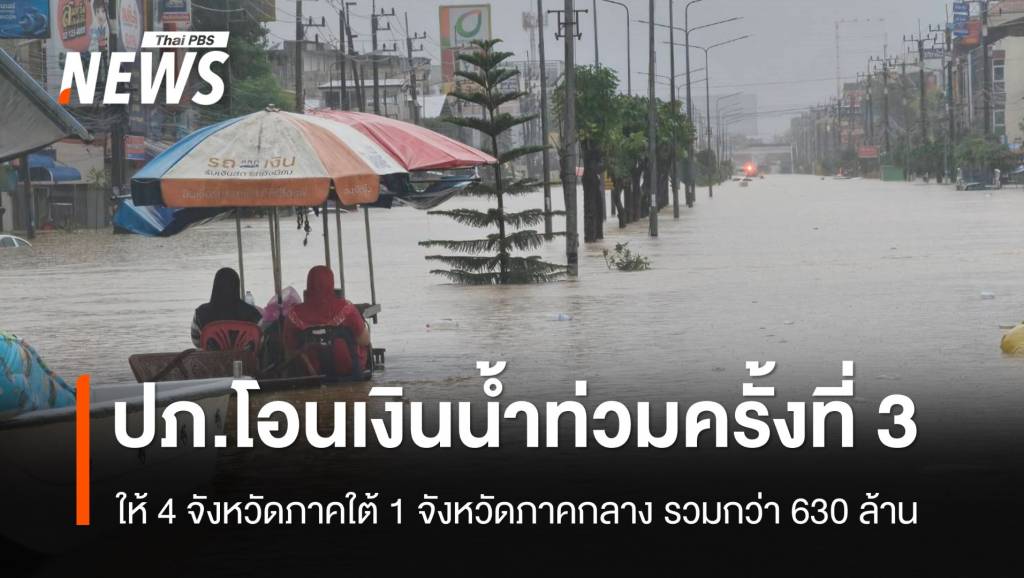 ปภ.โอนเงินน้ำท่วม 9,000 บ.ครั้งที่ 3 ให้ 5 จังหวัด รวมกว่า 630 ล้าน